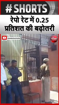 रिजर्व बैंक का झटका: रेपो रेट 0.25 प्रतिशत बढ़ी