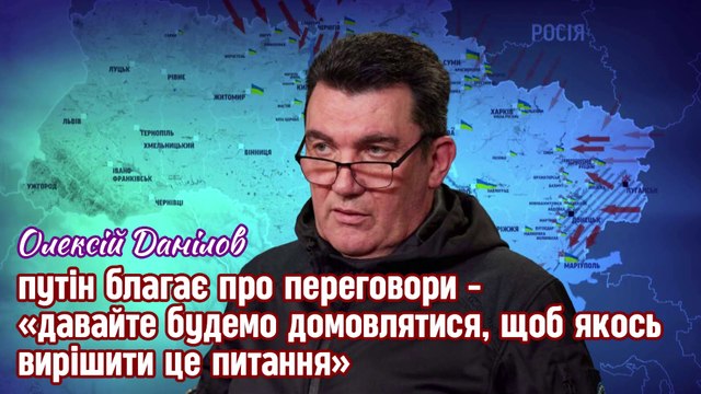 путін благає про переговори - «давайте будемо домовлятися, щоб якось вирішити це питання» - Данілов.