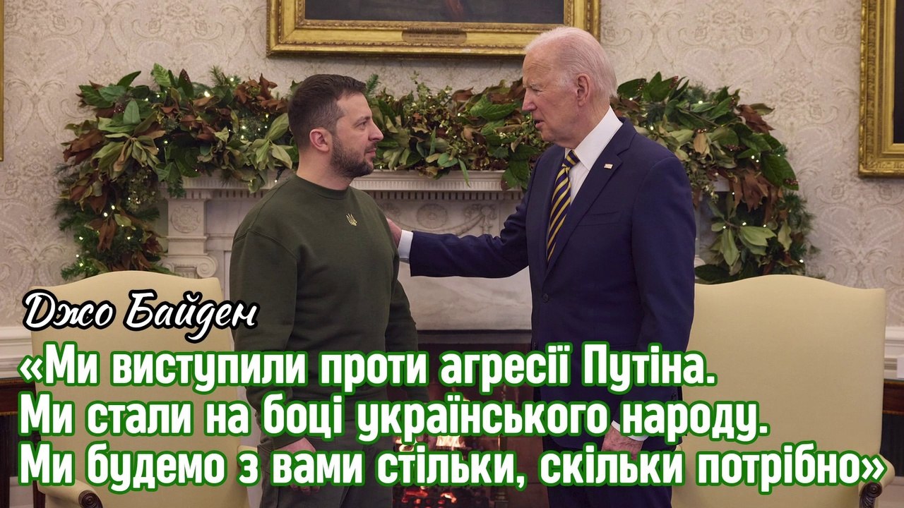 Ми виступили проти агресії Путіна. Ми на боці українців. Ми будемо скільки потрібно» - Байден.