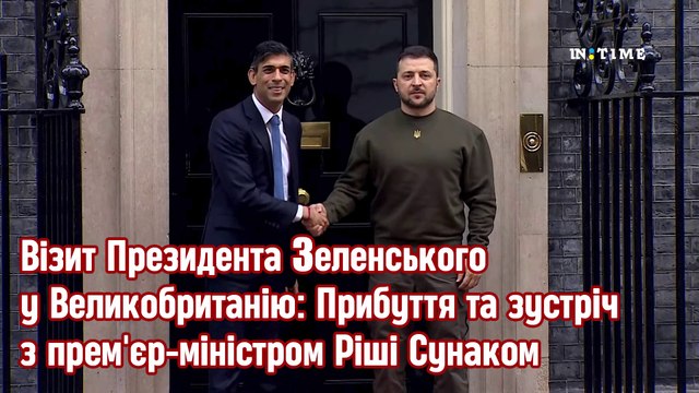 Візит Президента Зеленського у Великобританію: Прибуття та зустріч з прем'єр-міністром Ріші Сунаком.