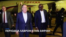 Ρωσία: Περιοδεία του Σεργκέι Λαβρόφ στην Αφρική