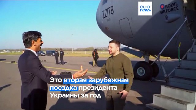 Зеленский в Великобритании: встреча с Риши Сунаком и обращение к парламенту
