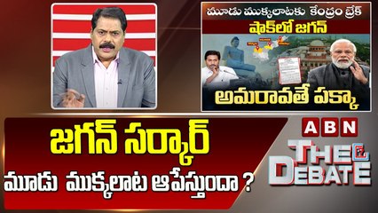 ABN Venkata Krishna Analysis:  జగన్ సర్కార్ మూడు ముక్కలాట ఆపేస్తుందా ?