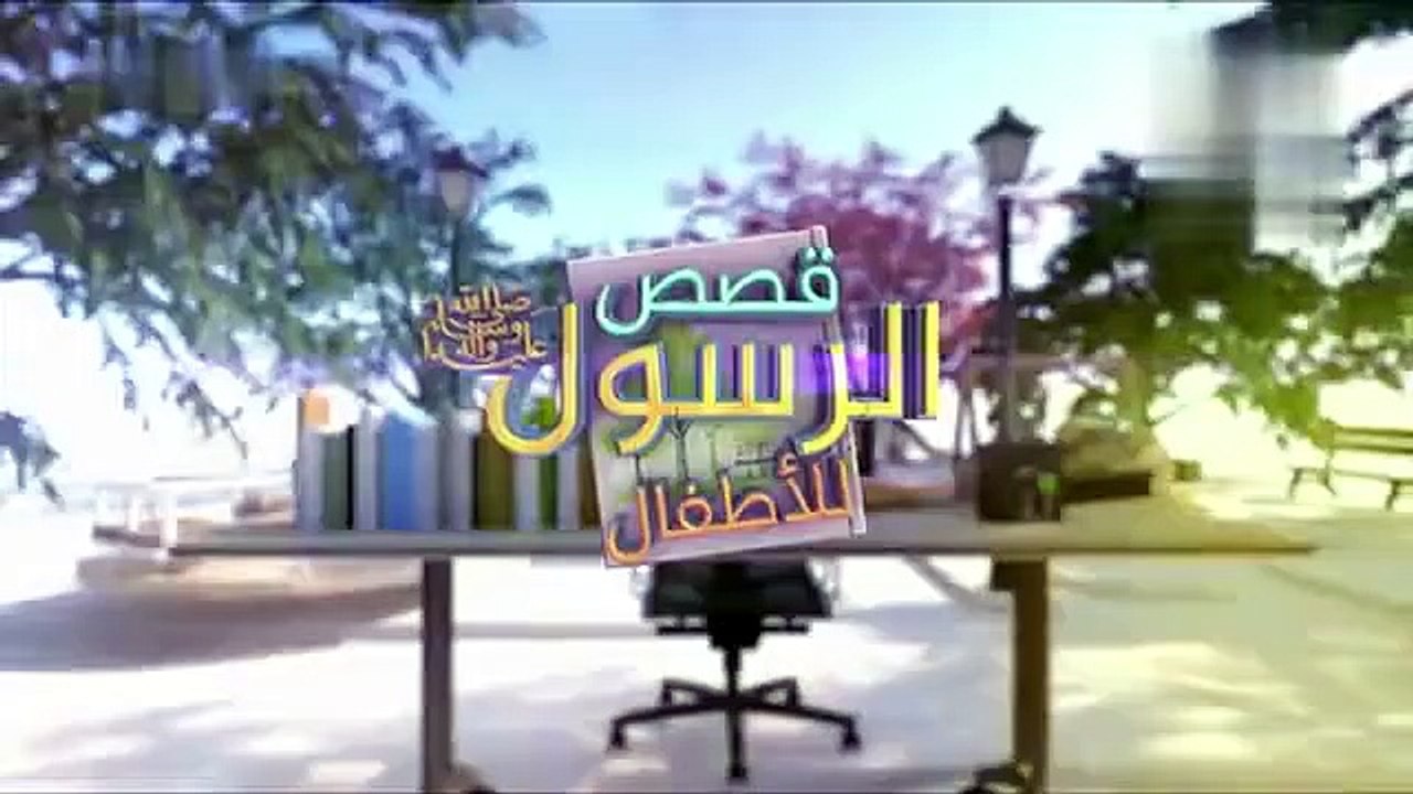 قصص النبي صلى الله عليه وسلم - الحلقة 18- قصة ا...