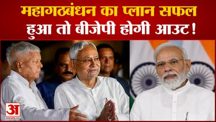 Bihar Mahagathbandhan Politics: महागठबंधन  का प्लान सफल हुआ तो बीजेपी होगी आउट