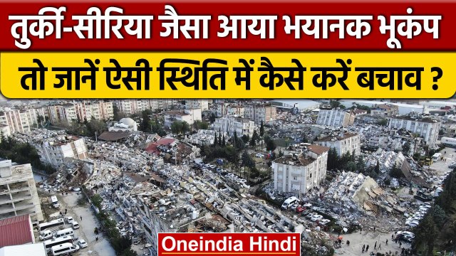 Turkey And Syria Earthquake: भूकंप आने पर क्या करें और कितनी तीव्रता खतरनाक | वनइंडिया हिंदी