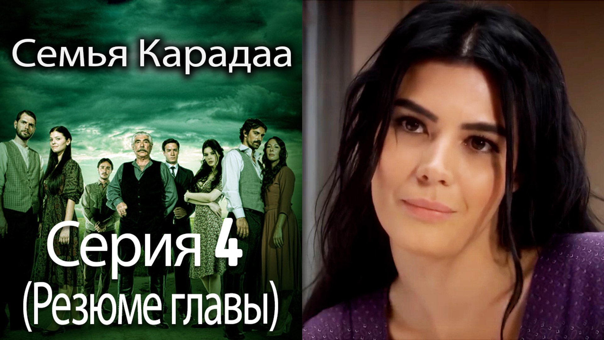 ⁣Семья Карадаа   Karadaglar - Серия 4 (Резюме главы)