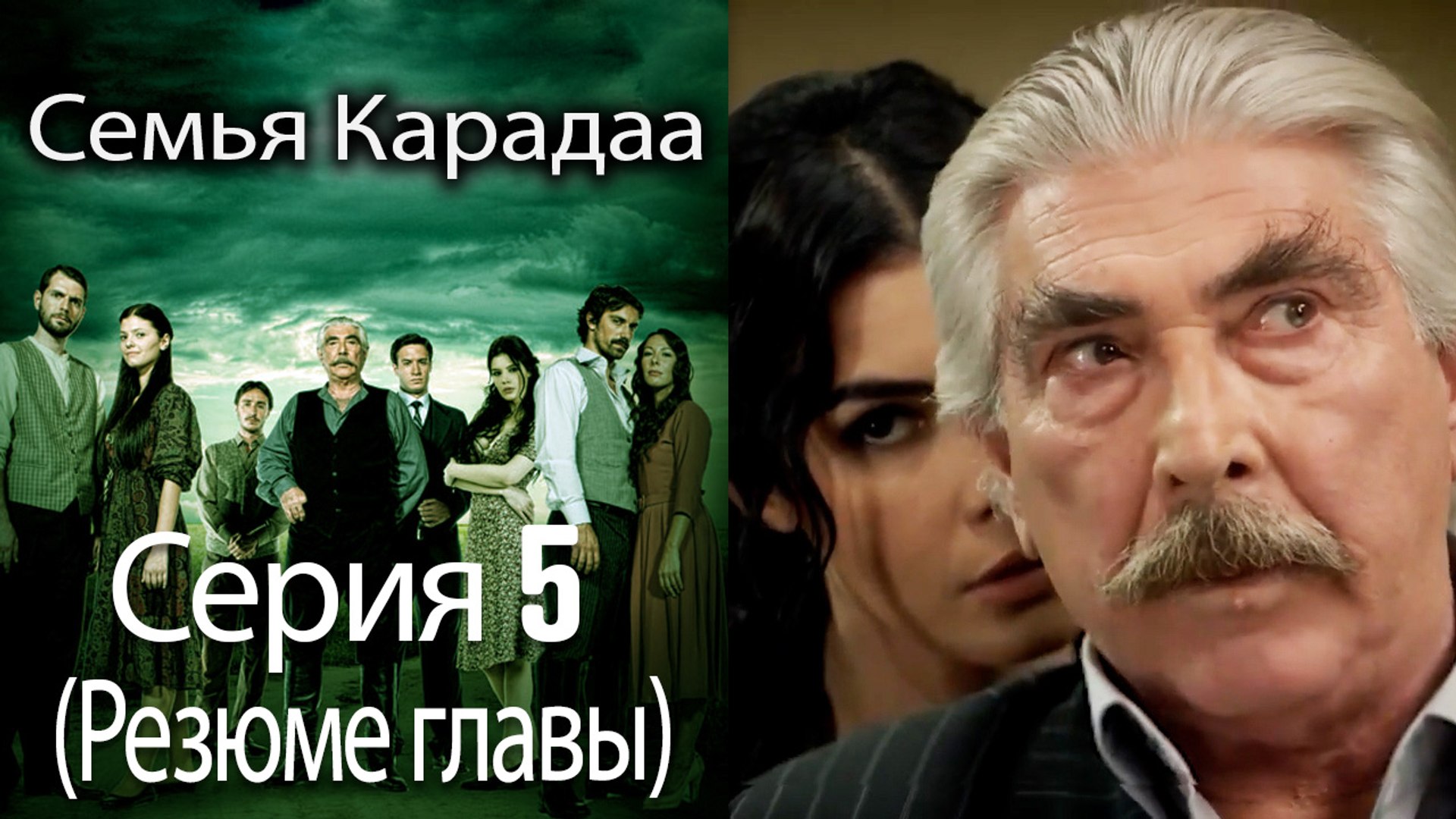 ⁣Семья Карадаа   Karadaglar - Серия 5 (Резюме главы)
