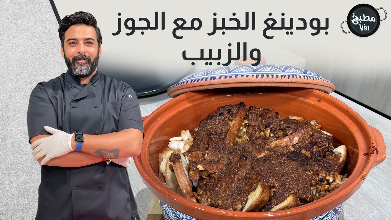بودينغ الخبز مع الجوز