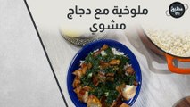 ملوخية مع دجاج مشوي