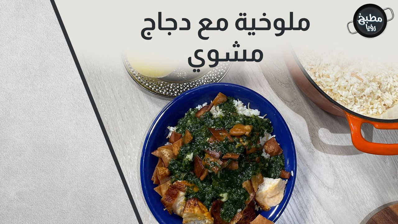 ملوخية مع دجاج مشوي