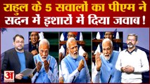 PM Modi on Rahul News: Rahul Gandhi के 5 सवालों का PM Modi ने सदन में इशारों में दिया जवाब!