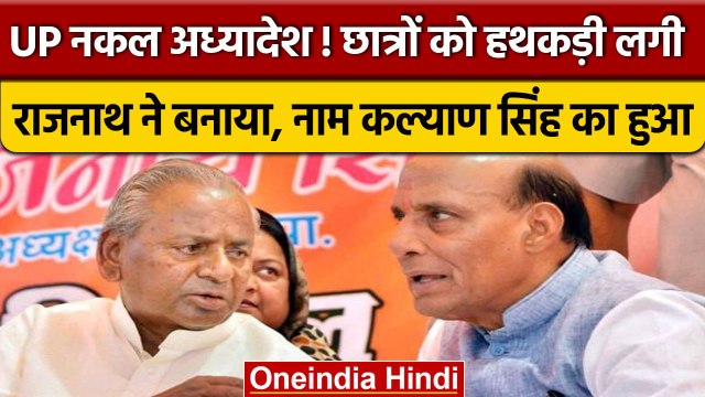 UP का नकल अध्यादेश, जिसे बनाया Rajnath Singh याद Kalyan Singh को किया जाता है | वनइंडिया हिंदी