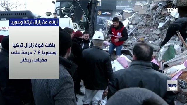 أرقام من زلزال تركيا وسوريا