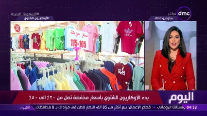 Video herunterladen: اليوم بدء الأوكازيون الشتوي بأسعار مخفضة تصل من 20% إلى 50% 8 فبراير 2023