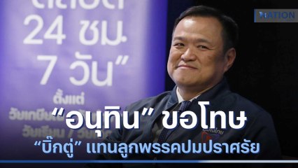 "อนุทิน" ขอโทษ "บิ๊กตู่" แทนลูกพรรค ปมปราศรัย  | มอร์นิ่งเนชั่น | NationTV22