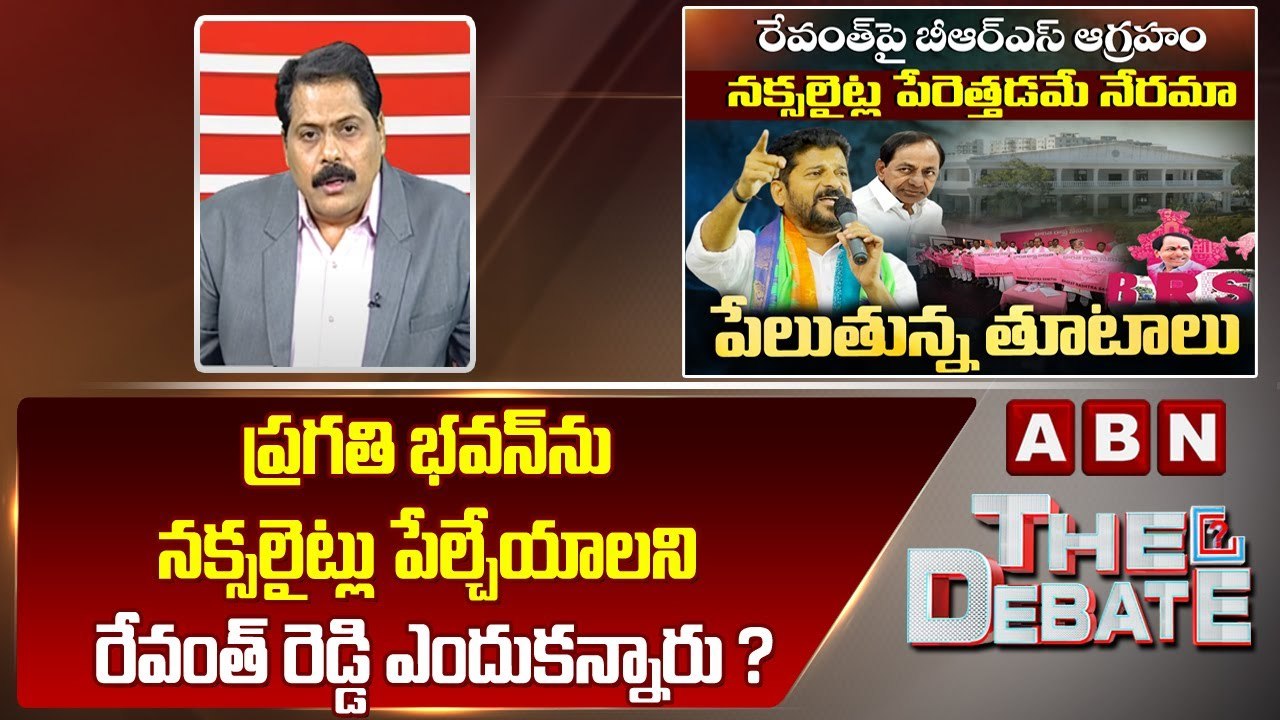 ABN Venkata Krishna: ప్రగతి భవన్ ను నక్సలైట్లు పేల్చేయాలని రేవంత్ రెడ్డి ఎందుకన్నారు ? | ABN  Telugu