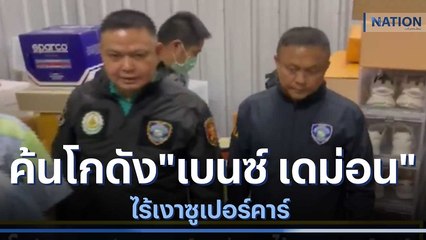 ค้นโกดังซุกสมบัติ "เบนซ์ เดม่อน" ไร้เงาซูเปอร์คาร์ | ข่าวข้นคนข่าว | NationTV22