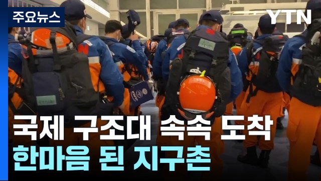 국제 구조대 속속 도착...한마음된 지구촌 / YTN