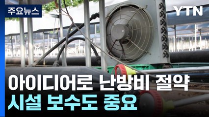 아이디어로 난방비 절약...시설 보수도 중요 / YTN