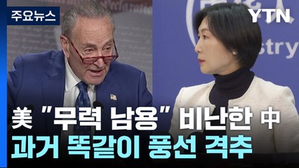 美 '정찰풍선' 여론 공세 vs 中 "사태 키우지 말라" / YTN