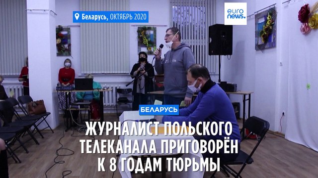 Беларусь: журналиста польского телеканала приговорили к 8 годам тюрьмы