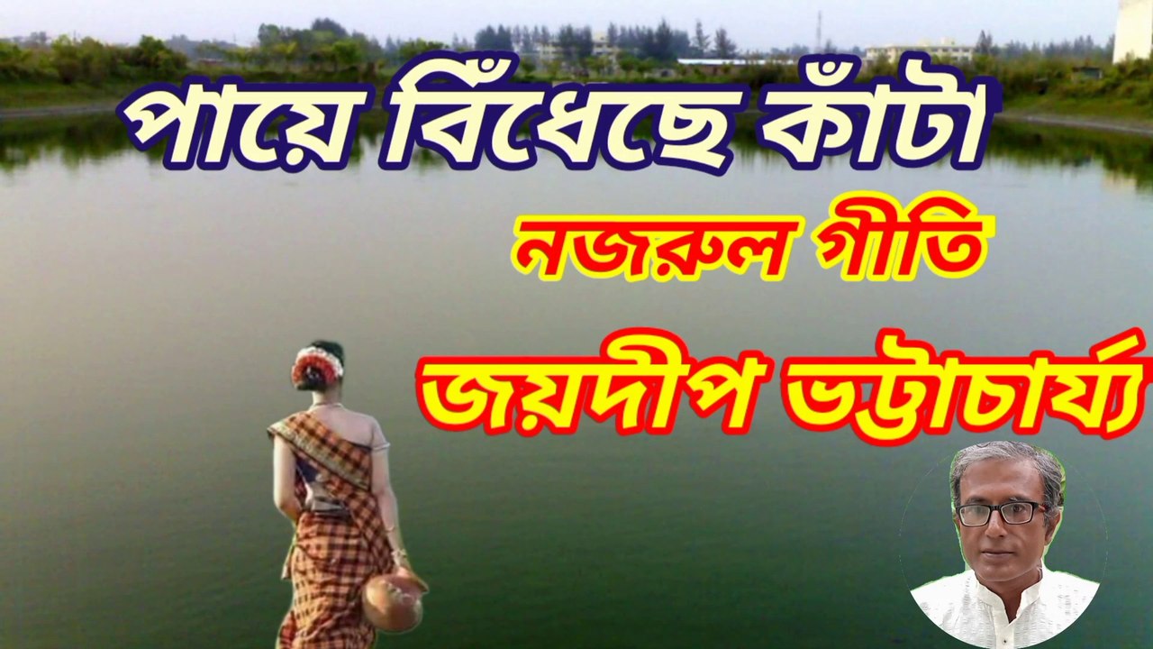 পায়ে বিঁধেছে কাঁটা সজনী ধীরে চলো//নজরুল গীতি//নজরুল সঙ্গীত//অপর্ণা ভট্টাচার্য্য।