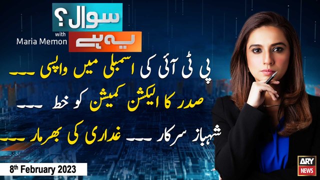 Sawal Yeh Hai | Maria Memon | ARY News | 8th February 2023