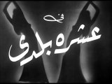 فيلم عشرة بلدى بطولة محمد امين , اسماعيل يس و هدى شمس الدين 1952