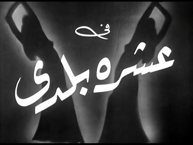 فيلم عشرة بلدى بطولة محمد امين , اسماعيل يس و هدى شمس الدين 1952 - video  Dailymotion