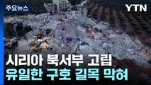 지진 피해 큰 시리아 북서부 고립...구호 물자 전달 유일 통로 막혀 / YTN