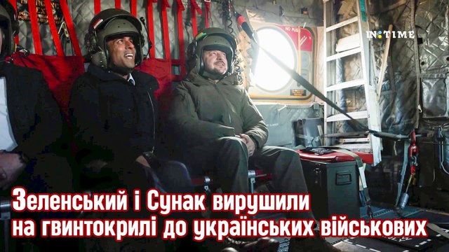 Зеленський і Сунак вирушили на гвинтокрилі до українських військових.