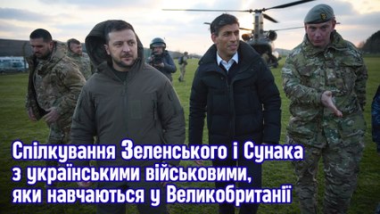 Спілкування Зеленського і Сунака з українськими військовими, яки навчаються у Великобританії.