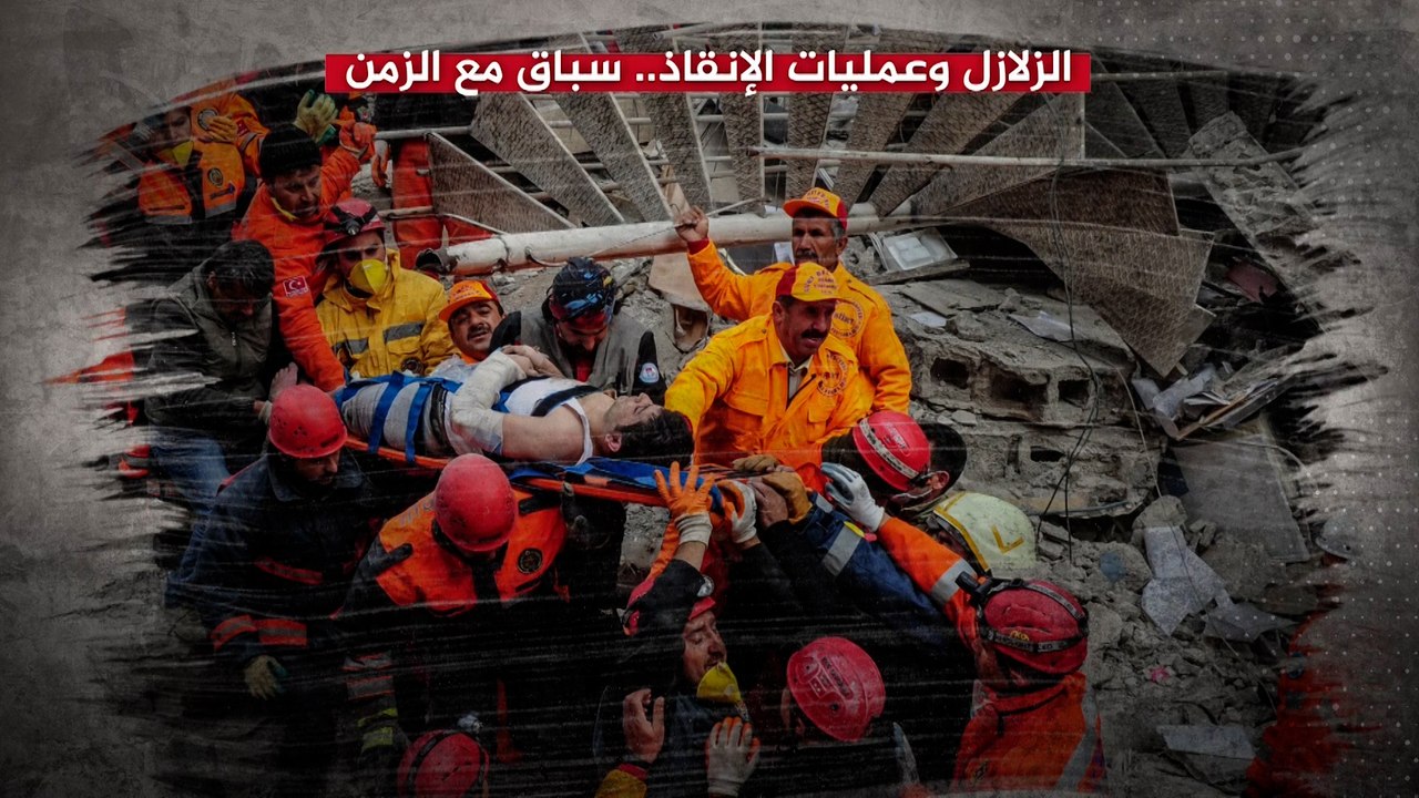 الزلازل وعمليات الإنقاذ.. كيف تتغلب فرق الإنقاذ على صراعها المرير مع الزمن؟