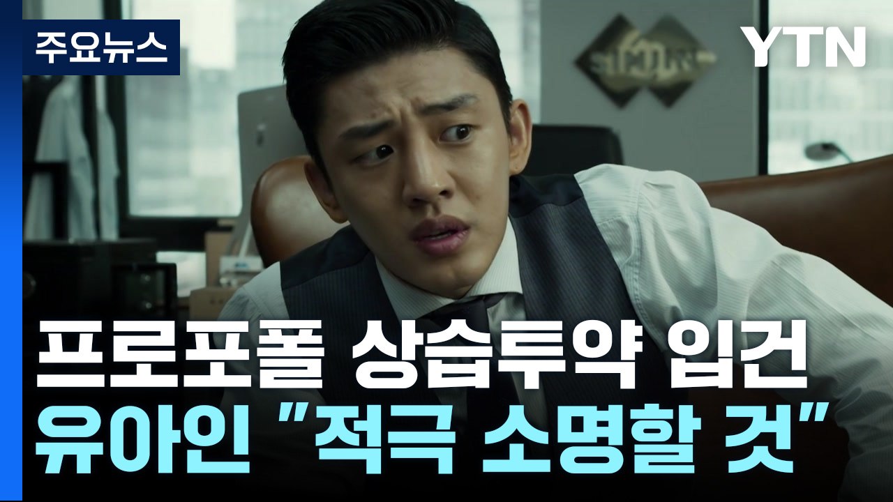유아인, 프로포폴 상습 투약 혐의로 입건..."적극 소명할 것" / YTN