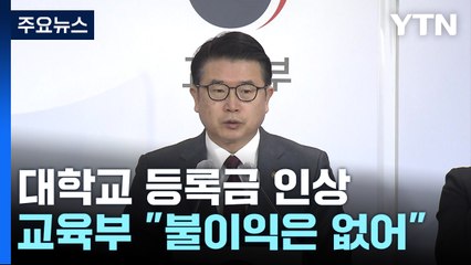 교육부, 등록금 올려 유감이라면서도..."불이익은 없다" / YTN