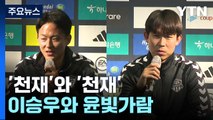 '천재'와 '천재'...마침내 만난 이승우와 윤빛가람 / YTN