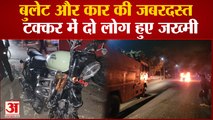 Bhagalpur News: बुलेट और कार की जबरदस्त टक्कर में दो लोग हुए जख्मी | Bihar News