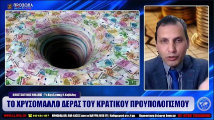 ΙΛΛΥΡΙΑ WEB TV  ΤΟ ΧΡΥΣΟΜΑΛΛΟ ΔΕΡΑΣ ΤΟΥ ΚΡΑΤΙΚΟΥ ΠΡΟΥΠΟΛΟΓΙΣΜΟΥ  ΚΩΝΣΤΑΝΤΙΝΟΣ ΧΩΛΙΔΗΣ_2023 01 10_10 55 11_1_823