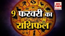 9 फरवरी 2023 का राशिफल: जानिये क्या कहती है आपकी राशि | Aaj Ka Rashifal | Horoscope Today in Hindi