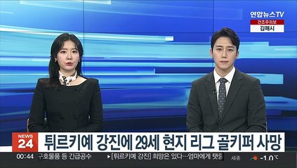 튀르키예 강진으로 현지 리그 골키퍼 사망…가나 공격수는 구조
