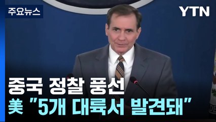 美 "中 정찰풍선 5개 대륙서 활동...동맹과 정보 공유" / YTN