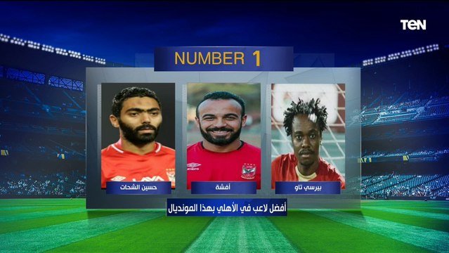الشحات أفضل لاعبي الأهلي ⚽اختيارات رضا عبد العال وأبو الدهب وعبد الرحمن مجدي على فقرة نمبر وان