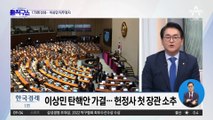 헌정사 첫 장관 탄핵 가결…이상민 “안타깝다”