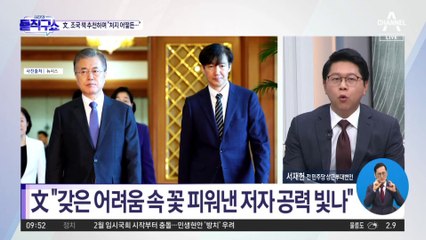 [핫플]‘조국 유죄’에도 책 추천…文 “처지가 어떻든”