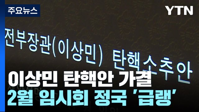 '이상민 탄핵' 여진 계속...2월 임시국회 정국도 '급랭' / YTN
