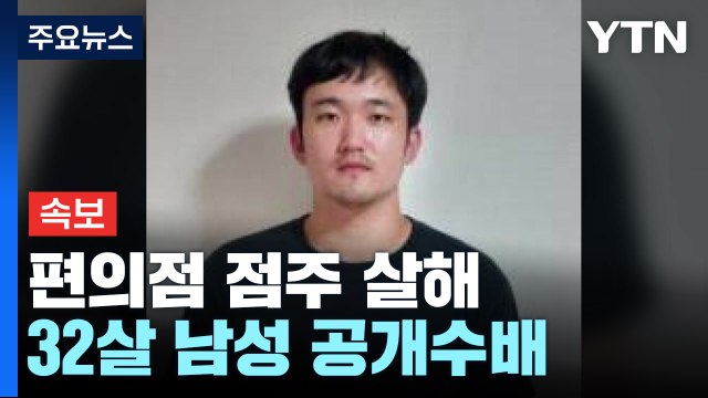 편의점 점주 살해한 32살 남성, 전자발찌 끊고 도주 / YTN