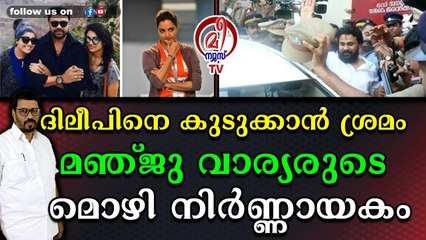 മഞ്ജു വാര്യരെ വീണ്ടും വിസ്തരിക്കുന്നതു ദിലീപിന്റെ ശബ്ദം തിരിച്ചറിയാൻ
