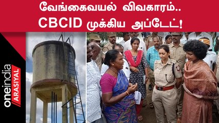 வேங்கைவயல் விவகாரத்தில் CBCID விசாரணை வளையத்தில் 8 பேர்!
