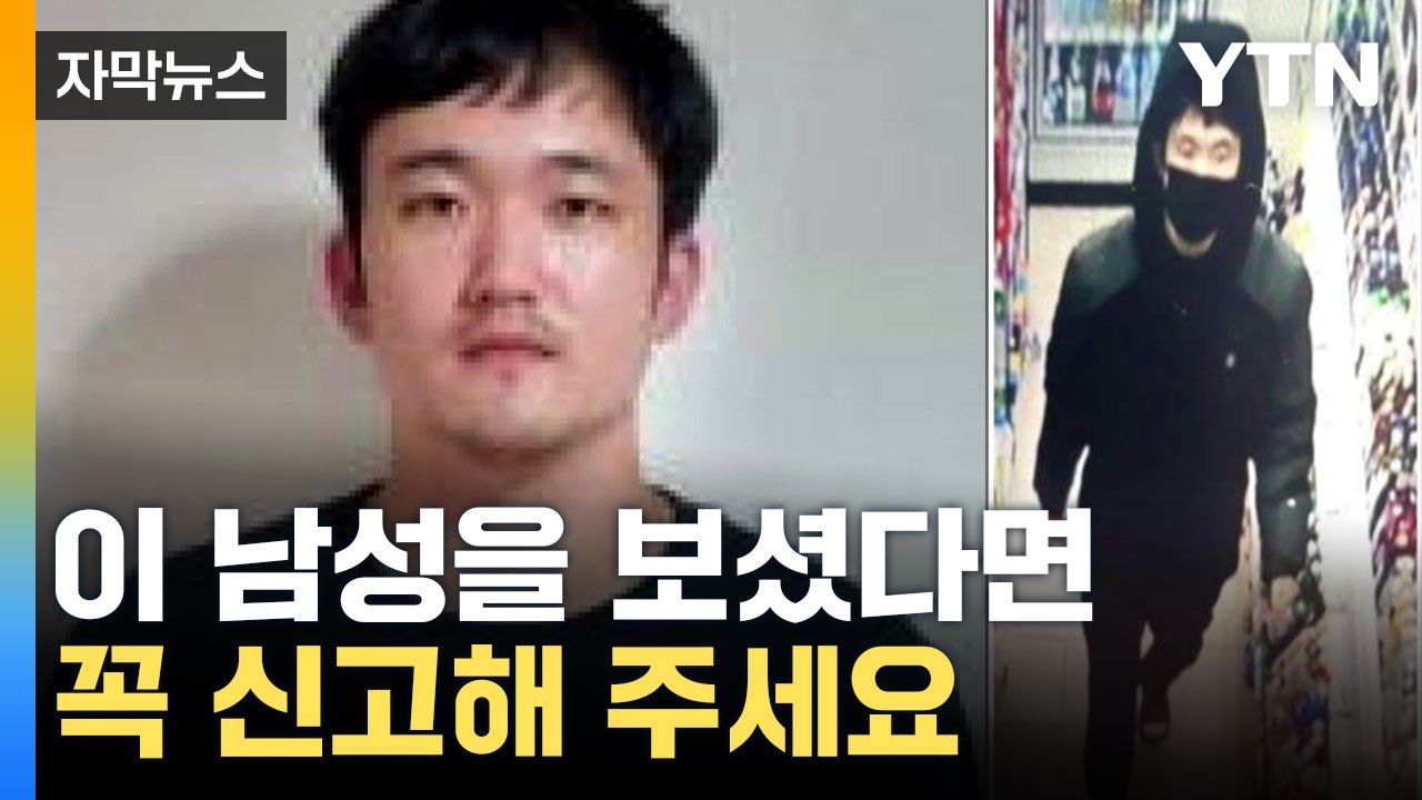 [자막뉴스] '170cm·75kg' 전자발찌 끊고 도망친 30대 남성 공개수배 / YTN